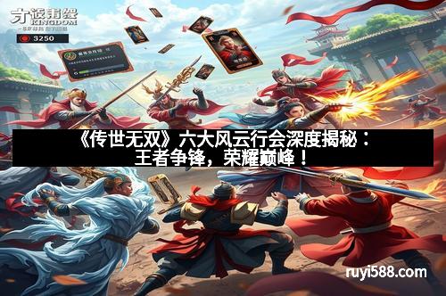 《传世无双》六大风云行会深度揭秘：王者争锋，荣耀巅峰！